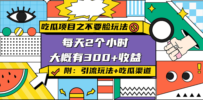 吃瓜项目之不要脸玩法，每天2小时，收益300+(附 快手美女号引流+吃瓜渠道)-副业城