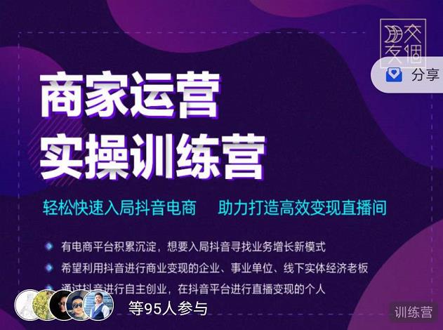 交个朋友直播间-商家运营实操训练营，轻松快速入局抖音电商，助力打造高效变现直播间-副业城