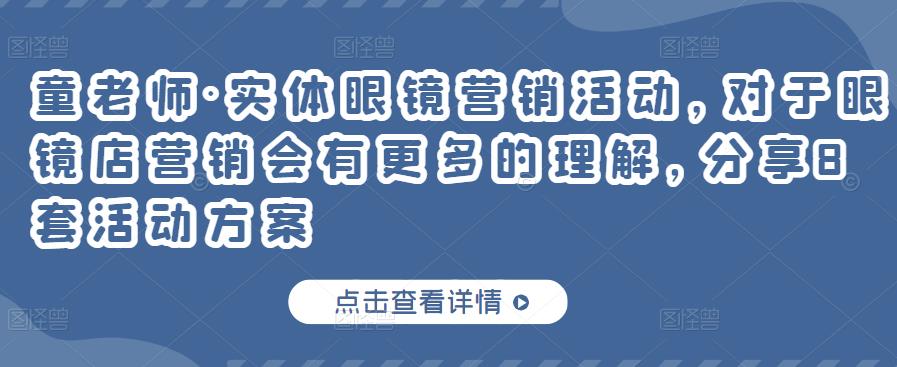 童老师·实体眼镜营销活动，对于眼镜店营销会有更多的理解，分享8套活动方案-副业城