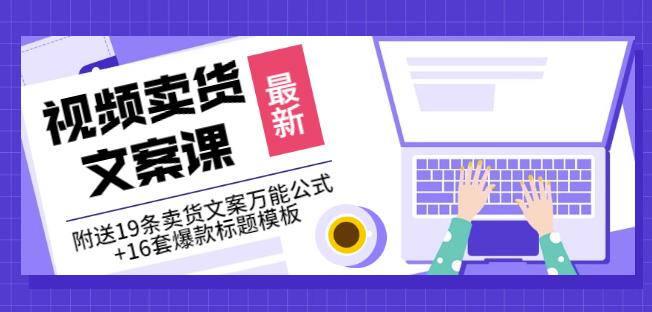 《视频卖货文案课》附送19条卖货文案万能公式+16套爆款标题模板-副业城