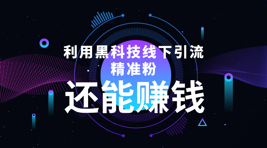 利用黑科技线下精准引流，一部手机可操作，还能赚钱【视频+文档】-副业城