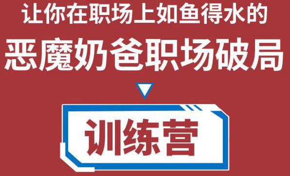 职场破局训练营1.0，教你职场破局之术，从小白到精英一路贯通-副业城