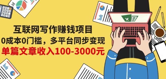 互联网写作赚钱项目：0成本0门槛，多平台同步变现，单篇文章收入100-3000元-副业城