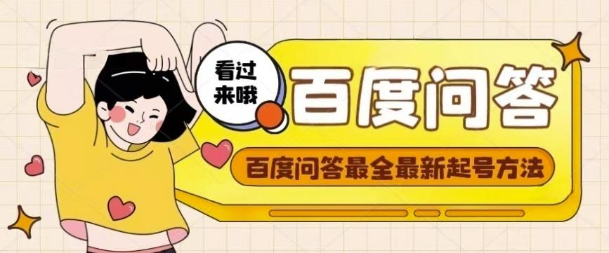 百度问答起号教程，手把手教你起号，养号，题目抢不完【视频+文档】-副业城