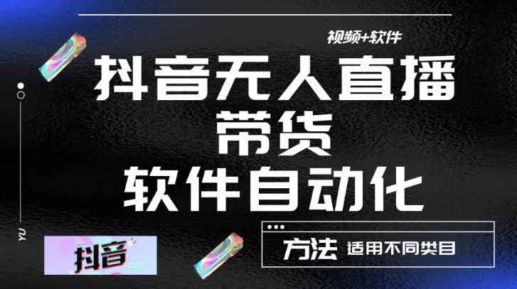 最新抖音自动无人直播带货，软件自动化操作，全程不用管理（视频教程+软件）-副业城