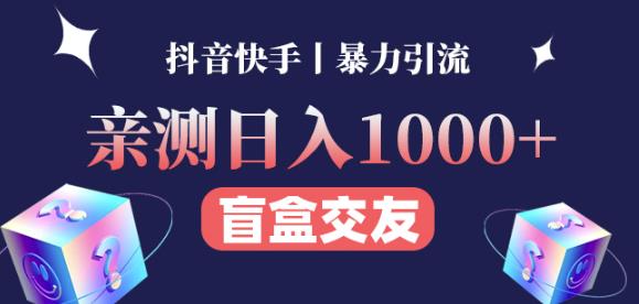 日收益1000+的交友盲盒副业丨有手就行的抖音快手暴力引流-副业城