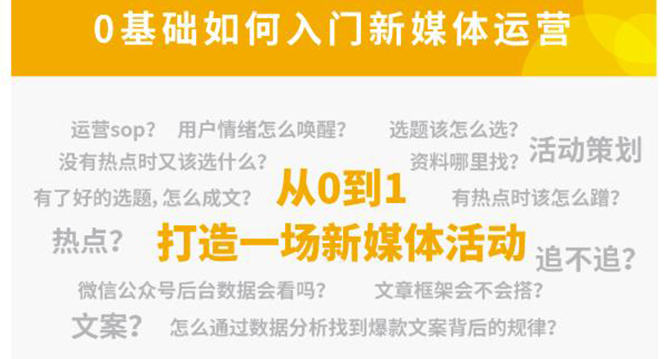 新媒体运营系列课，课程零基础入门，解锁高薪职业必备的四项技能-副业城