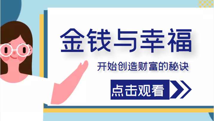 金钱与幸福，开始创造财富的秘诀，并让它清澈服务于我们的幸福！（价值699元）-副业城