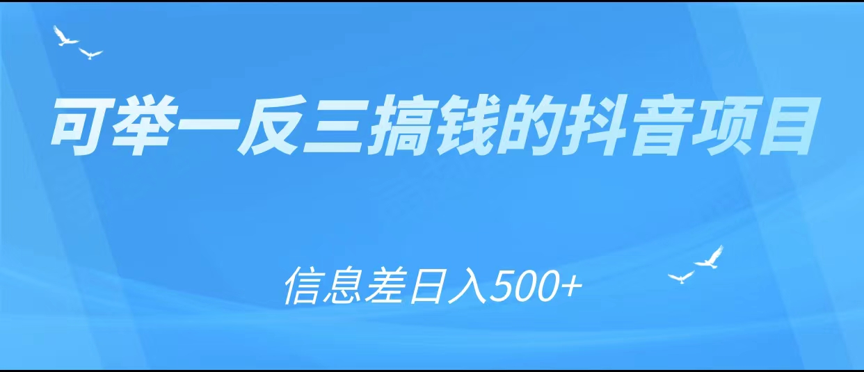 可举一反三搞钱的抖音项目，利用信息差日入500+-副业城