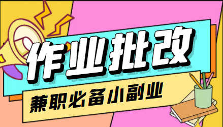 在线作业批改判断员信息差项目，1小时收益5元【视频教程+任务渠道】-副业城
