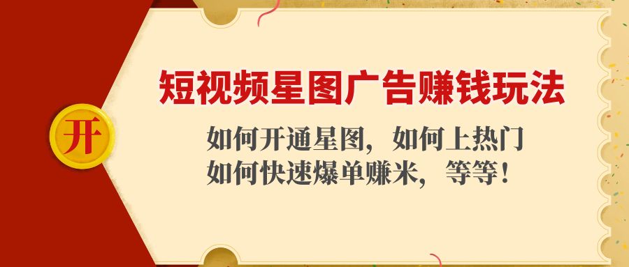 短视频星图广告赚钱玩法：如何开通，如何上热门，如何快速爆单赚米！-副业城