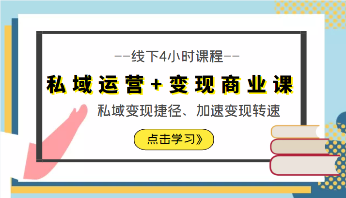 私域运营+变现商业课线下4小时课程，私域变现捷径、加速变现转速（价值9980元）-副业城