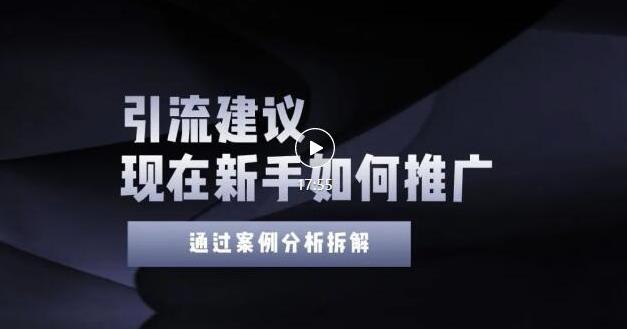 2022年新手如何精准引流？给你4点实操建议让你学会正确引流（附案例）-副业城