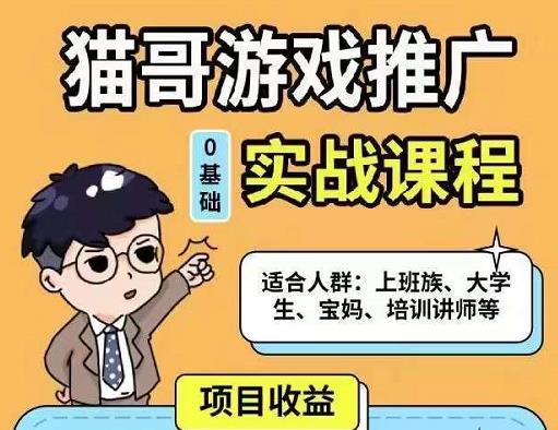 猫哥·游戏推广实战课程，单视频收益达6位数，从0到1成为优质游戏达人-副业城