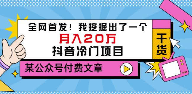 老古董说项目：全网首发！我挖掘出了一个月入20万的抖音冷门项目（付费文章）-副业城