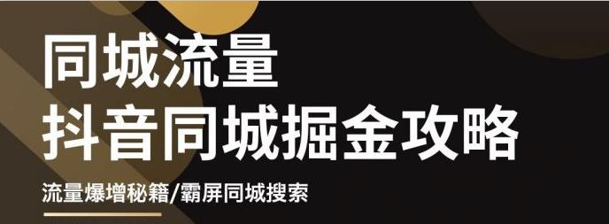 白老师·影楼抖音同城流量掘金攻略，摄影店/婚纱馆实体店霸屏抖音同城实操秘籍-副业城