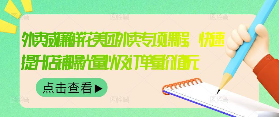 外卖威廉鲜花美团外卖专项课程，快速提升店铺曝光量以及订单量价值2680元-副业城