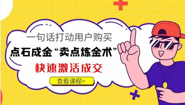 点石成金“卖点炼金术”一句话打动用户购买，快速激活成交！-副业城