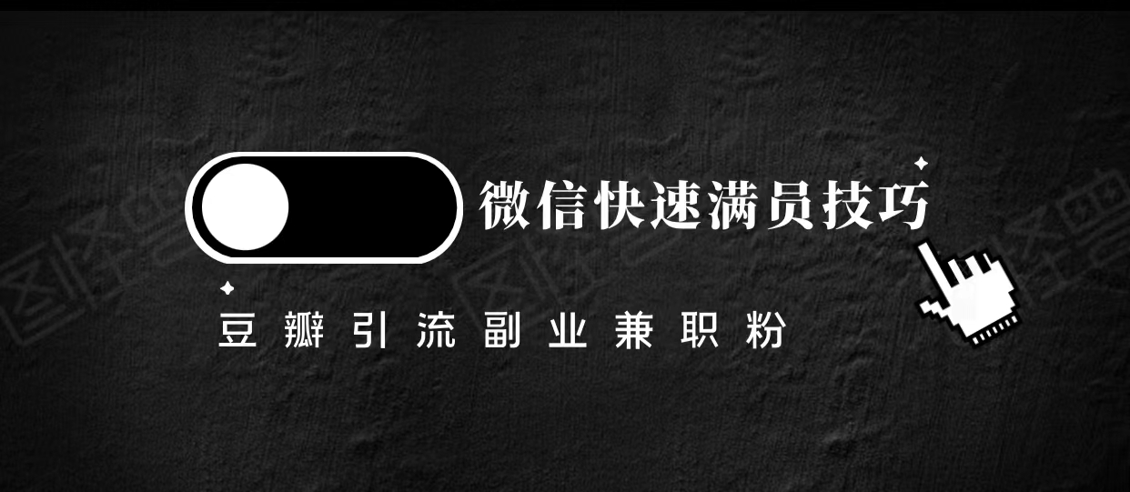 豆瓣精准引流高质量兼职粉副业粉，让你微信快速满员的技巧-副业城