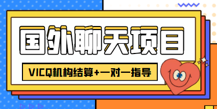 外卖收费998的国外聊天项目，打字一天3-4美金轻轻松松-副业城