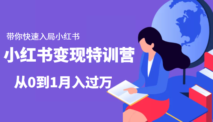 小红书变现特训营：带你快速入局小红书，从0到1月入过万-副业城