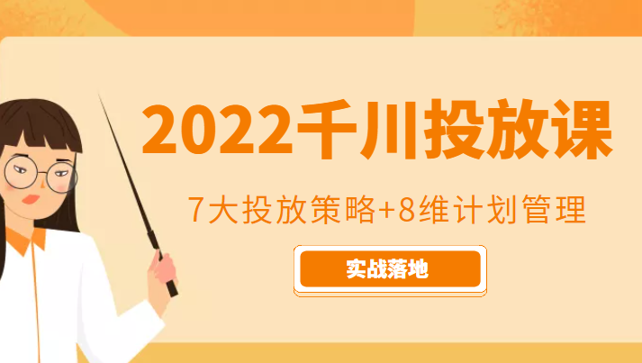 2022千川投放7大投放策略+8维计划管理，实战落地课程-副业城