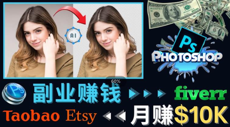 掌握PS修图技能，月赚5000美元以上–利用Adobe Photoshop赚钱的3种途径-副业城