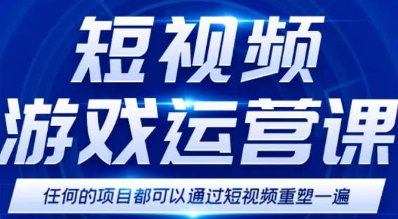 短视频游戏赚钱特训营，0门槛小白也可以操作，日入1000+-副业城