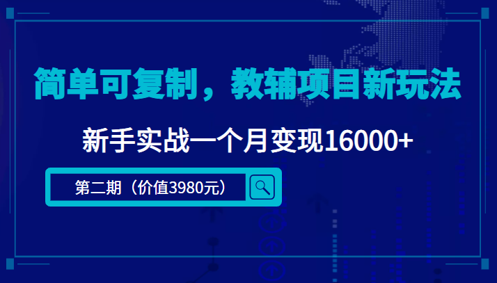 简单可复制，教辅项目新玩法，新手实战一个月变现16000+（第二期）-副业城