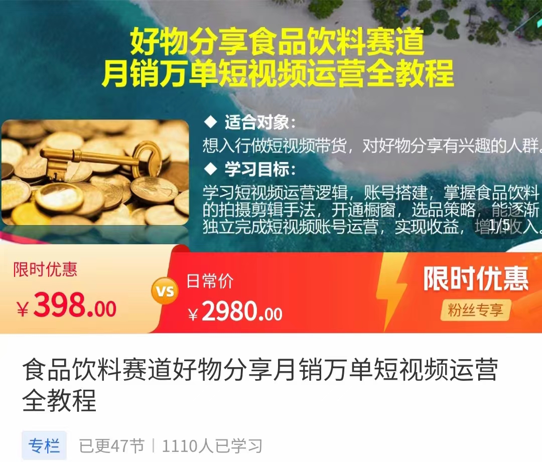食品饮料赛道好物分享 月销万单短视频运营全教程 独立完成短视频账号运营增加收益-副业城