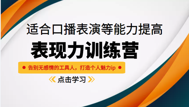 《表现力训练营》适合口播表演等能力提高，告别无感情的工具人，打造个人魅力ip-副业城