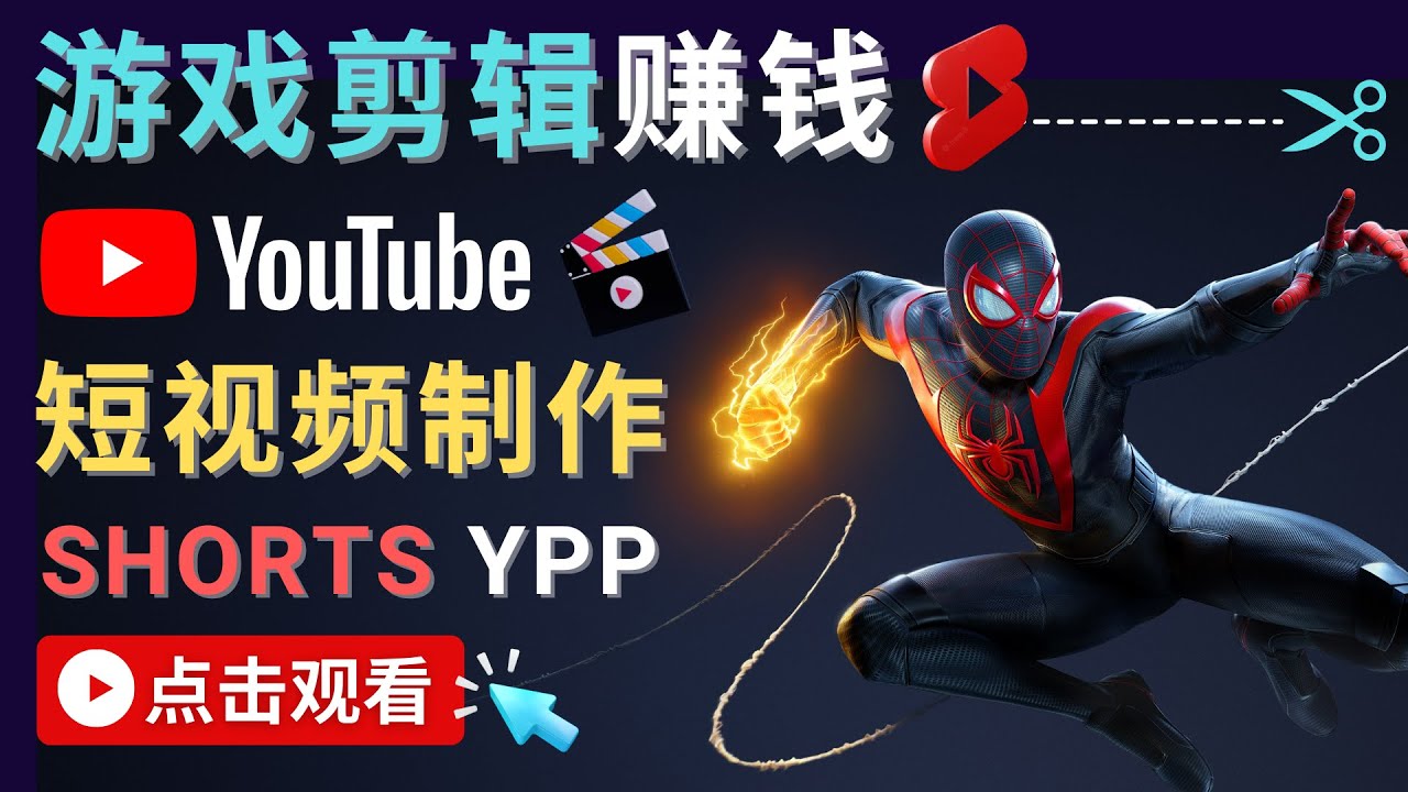 录制剪辑游戏短视频赚钱 – 快速开通Youtube Shorts广告获利-副业城