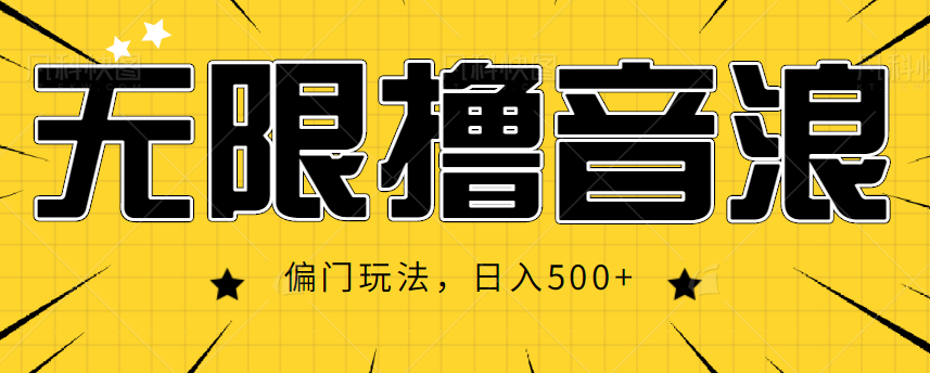 抖音直播无限撸音浪，简单可复制，偏门玩法，日入500+【视频教程】-副业城