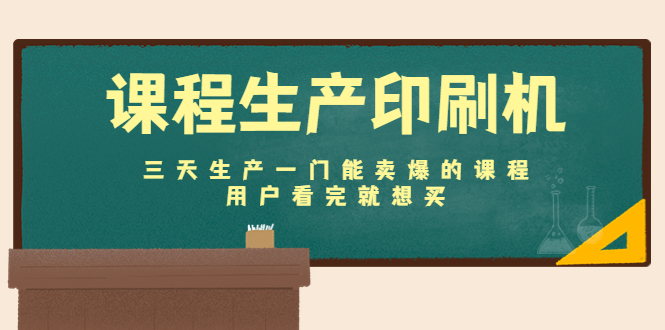 课程生产印刷机：三天生产一门能卖爆的课程，用户看完就想买-副业城