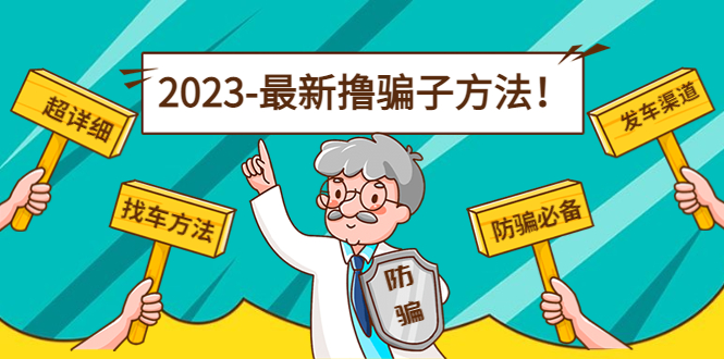 最新撸骗子方法日赚200+【11个超详细找车方法+发车渠道】-副业城