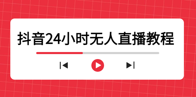 抖音24小时无人直播教程，一个人可在家操作，不封号-安全有效 (软件+教程)-副业城