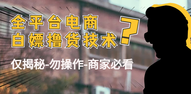 外面收费2980的全平台电商白嫖撸货技术（仅揭秘勿操作-商家防范必看）-副业城