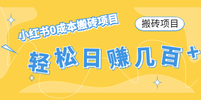 【搬砖项目】小红书0成本搬砖项目，轻松日赚几百+-副业城