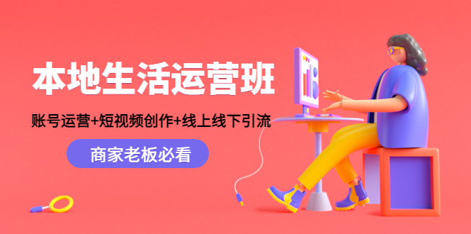 本地生活运营班：账号运营+短视频创作+线上线下引流，商家老板必看-副业城