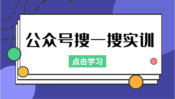 公众号搜一搜实训，收录与恢复收录、 排名优化黑科技，附送工具（价值998元）-副业城