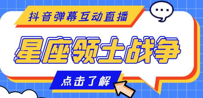 外面收费1980的星座领土战争互动直播，支持抖音【全套脚本+详细教程】-副业城