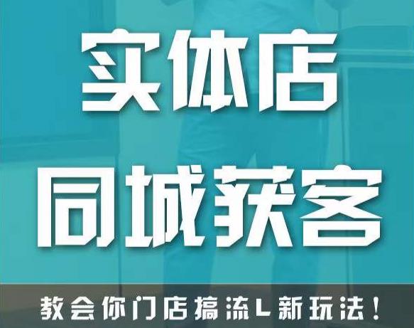 实体店同城获客，教会你门店搞流量新玩法，让你快速实现客流暴增-副业城