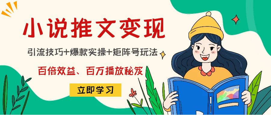 小说推文训练营：引流技巧+爆款实操+矩阵号玩法，百倍效益、百万播放秘笈-副业城