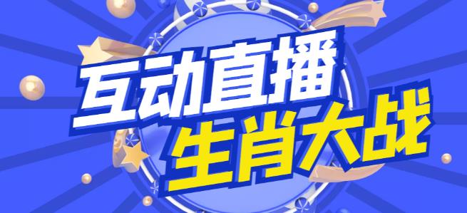 外面收费1980的生肖大战互动直播，支持抖音【全套脚本+详细教程】-副业城