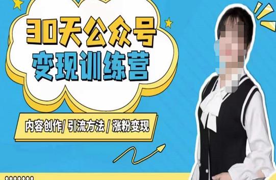 陈舟·公众号变现营（第三期），内容创作|引流方法|涨粉变现-副业城