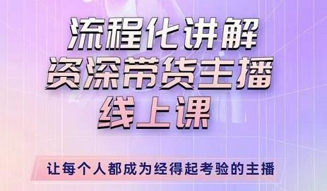 婉婉-主播拉新实操课，流程化讲解资深带货主播，让每个人都成为经得起考验的主播-副业城