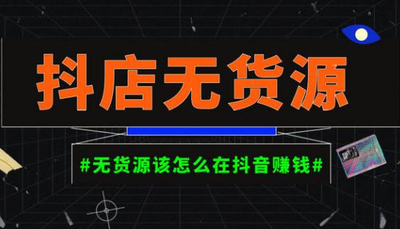 启哥抖店无货源店群陪跑计划，一个人在家就能做的副业，月入10000+-副业城