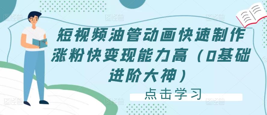 短视频油管动画快速制作涨粉快变现能力高（0基础进阶大神）-副业城