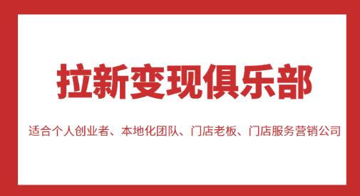 拉新变现俱乐部，适合个人创业者、本地化团队、门店老板、门店服务营销公司-副业城
