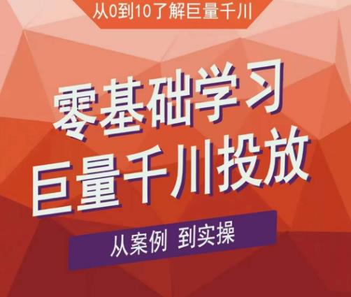 老干俊千川野战特训营，零基础学习巨量千川投放，从案例到实操（21节完整版）-副业城